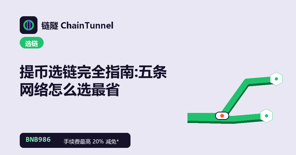币安提币选链对照:TRC20、ERC20、BEP20、Solana、Arbitrum 五条传输管道
