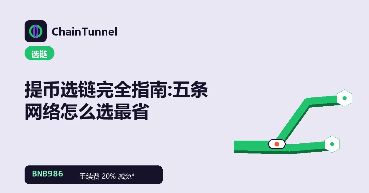 币安提币选链对照:TRC20、ERC20、BEP20、Solana、Arbitrum 五条传输管道
