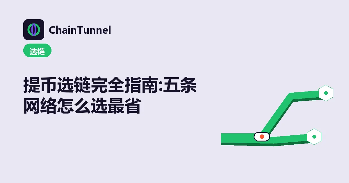 币安提币选链对照:TRC20、ERC20、BEP20、Solana、Arbitrum 五条传输管道