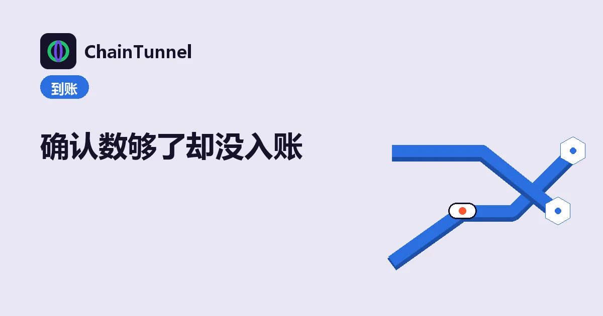 确认数已达标却未入账的排查:核对确认数、memo、网络与地址