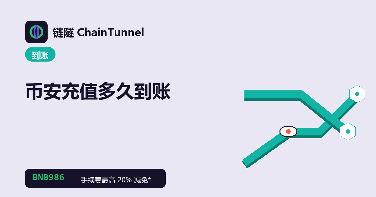 币安充值到账流程:链上确认数逐格攒够才入账,各网络快慢不同