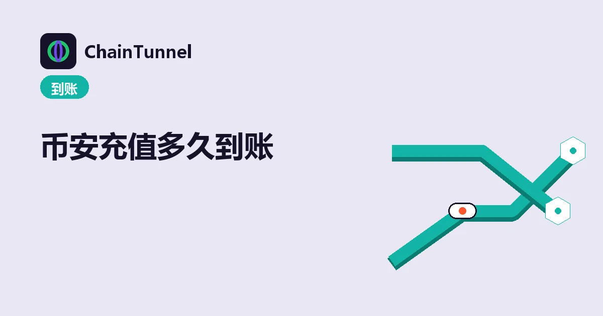 币安充值到账流程:链上确认数逐格攒够才入账,各网络快慢不同