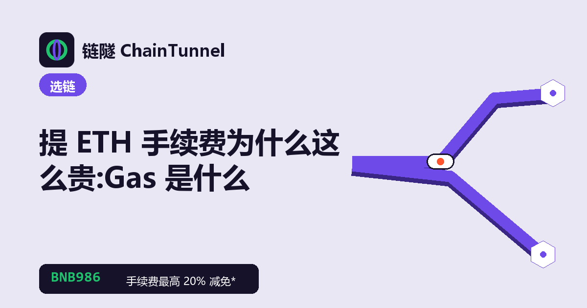 以太坊 Gas 费拆解:Gas 用量 × Gwei 单价,随拥堵浮动