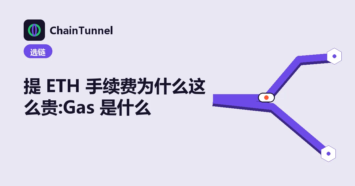以太坊 Gas 费拆解:Gas 用量 × Gwei 单价,随拥堵浮动