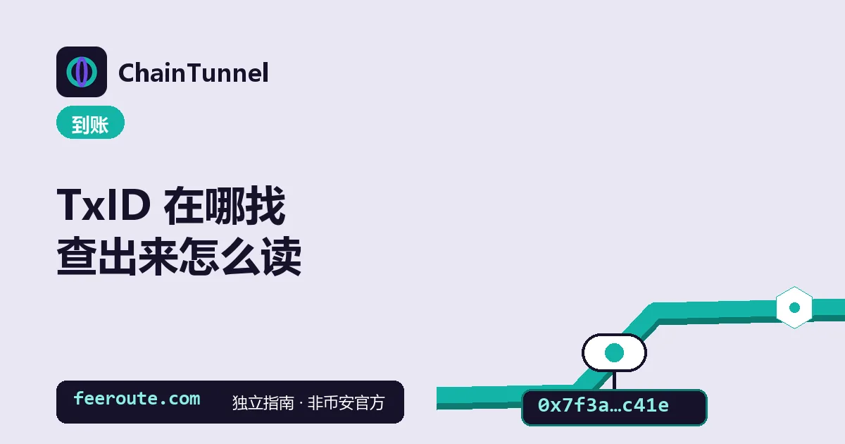 一枚胶囊挂着编号牌穿过管道:TxID 是这笔转账在链上的编号