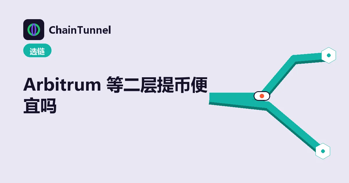 以太坊主网与 Arbitrum、Optimism、Polygon 三条二层网络的提币成本对照管道