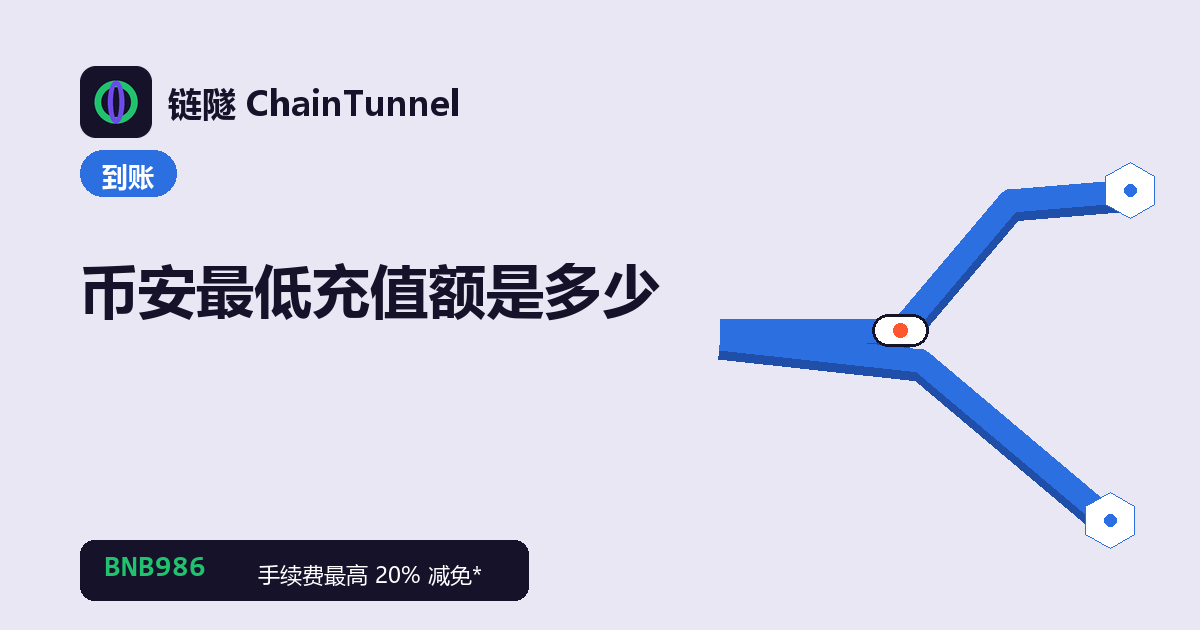 币安最低充值额:不同网络门槛不同,低于最低额可能不入账