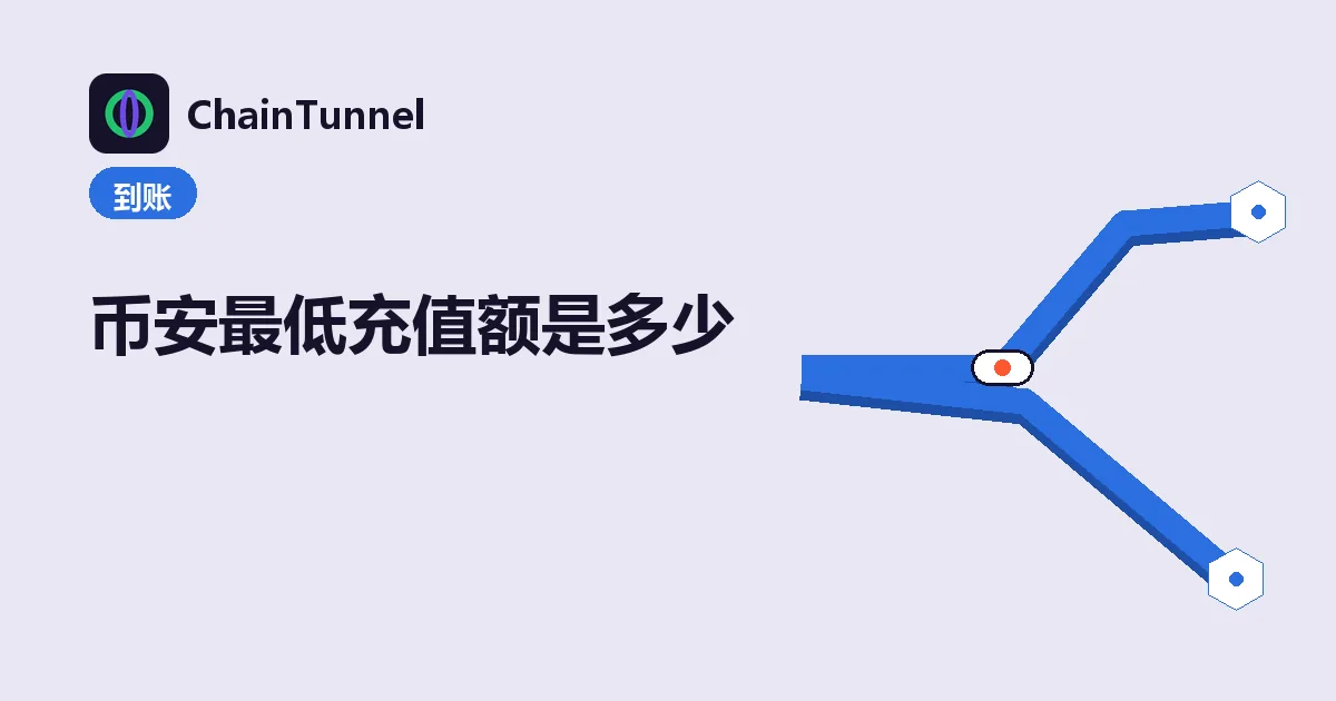 币安最低充值额:不同网络门槛不同,低于最低额可能不入账