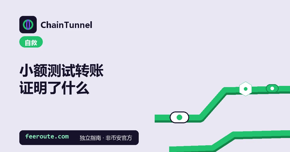 小额测试转账:测试通过只证明这条路当时通,不保护下一笔