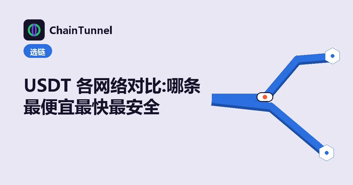 USDT 五条网络对比:TRC20 波场、ERC20 以太坊、BEP20 BSC、Solana、Arbitrum 的费用速度安全对照