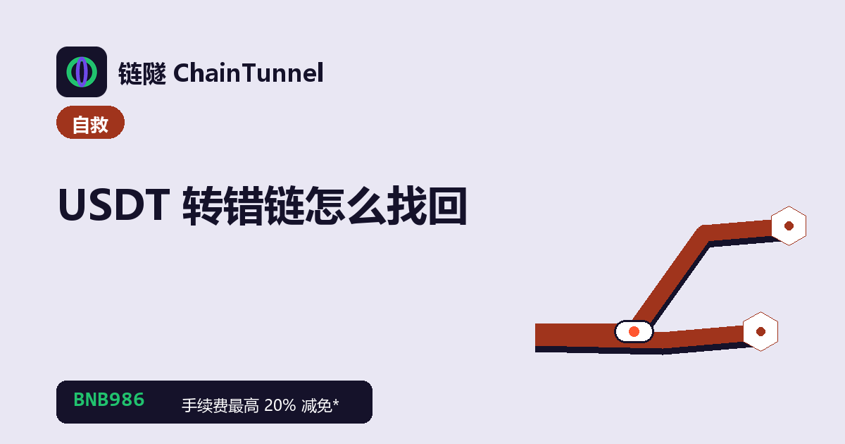 USDT 转错链找回决策:同地址跨链导入、交易所申诉、转进合约三条岔路