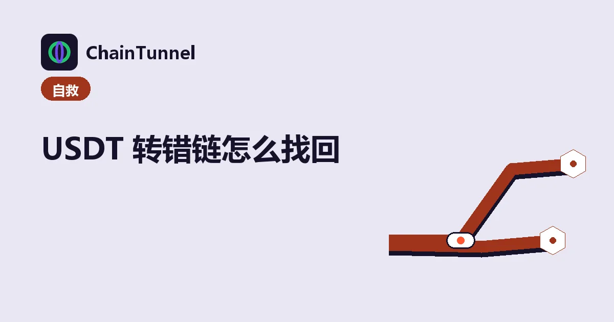 USDT 转错链找回决策:同地址跨链导入、交易所申诉、转进合约三条岔路