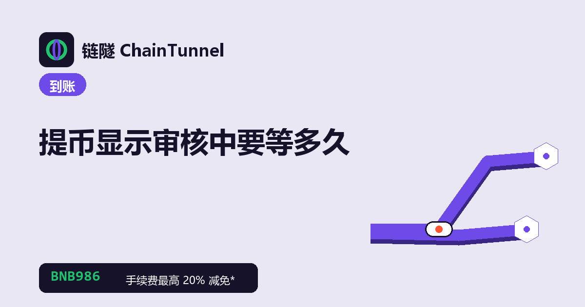 提币卡在安全审核中:新设备、改密码后限制、大额、异常操作触发风控的示意