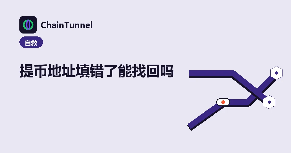 提币地址填错的三种情况:格式非法被拦、填成别人有效地址不可逆、多字少字