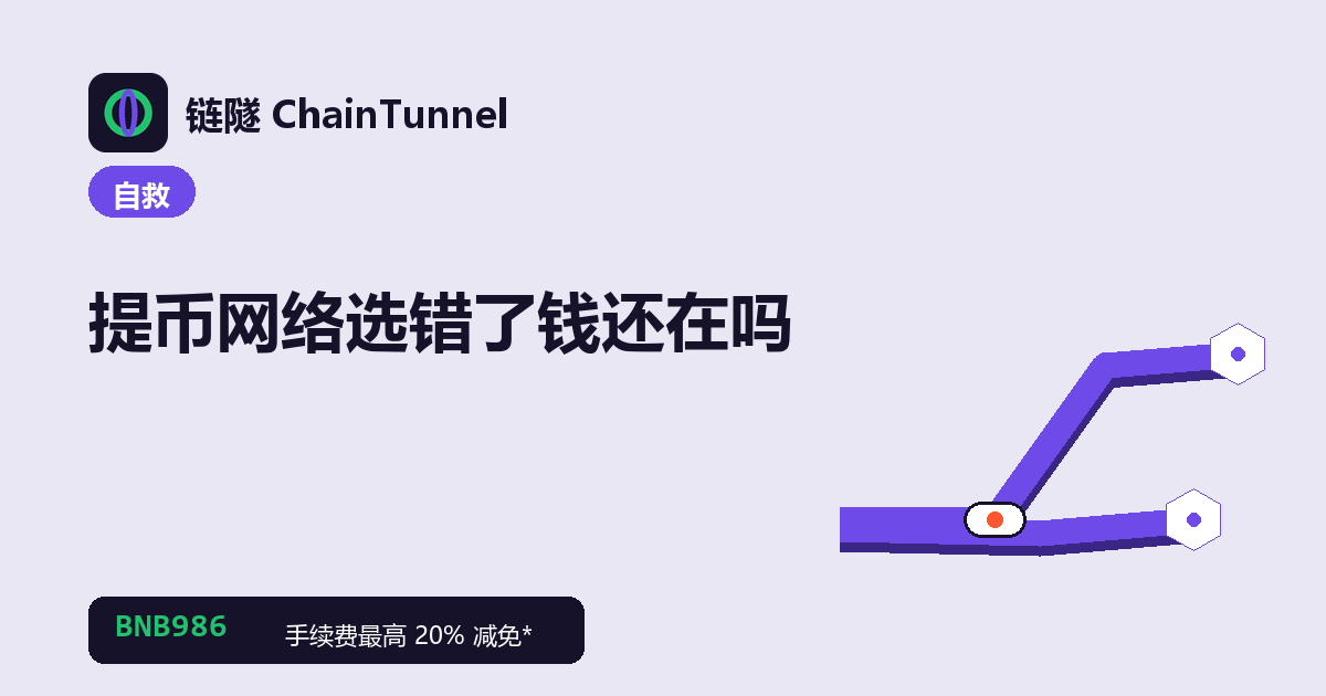 提币选错网络后资金的三种落点:自己可控地址、交易所地址、合约地址