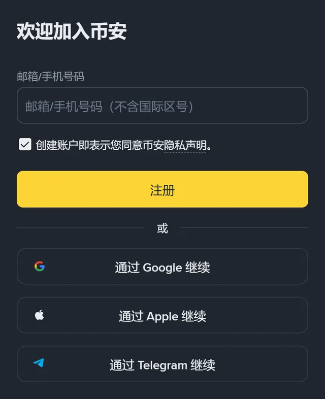 币安注册页截图：标题「欢迎加入币安」，一个「邮箱/手机号码（不含国际区号）」输入框，「创建账户即表示您同意币安隐私声明」勾选框，黄色「注册」按钮，下方是「通过 Google 继续」「通过 Apple 继续」「通过 Telegram 继续」三个按钮